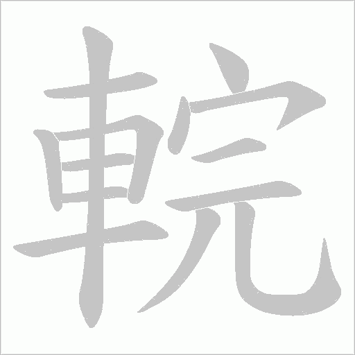 輐字笔顺图