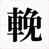 輓字的字形和写法