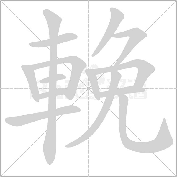 輓字笔顺图