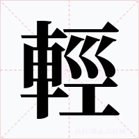 輕字字形