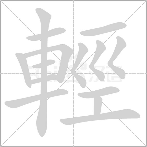 輕字笔顺图