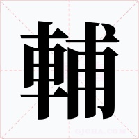 輔字的字形和写法