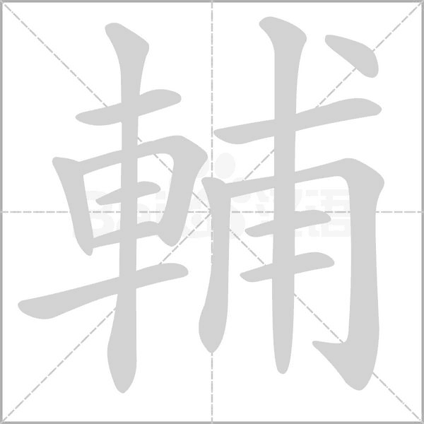 輔字笔顺图