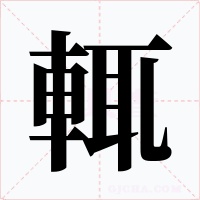 輒字的字形和写法