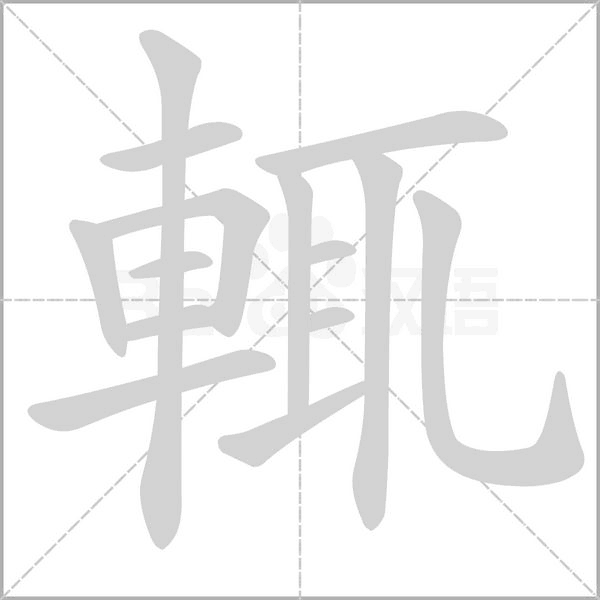 輒字笔顺图