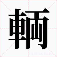 輌字字形