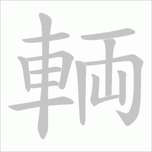 輌字笔顺图