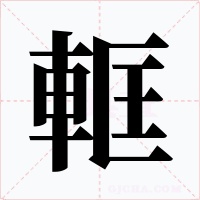 軭字字形
