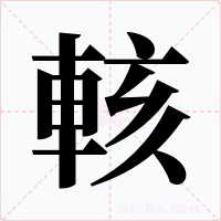 輆字的字形和写法