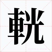 輄字的字形和写法