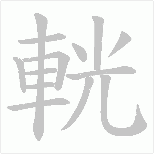 輄字笔顺图