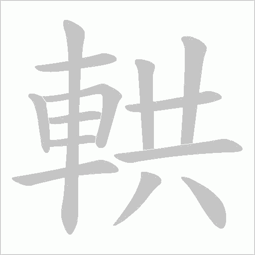 輁字笔顺图