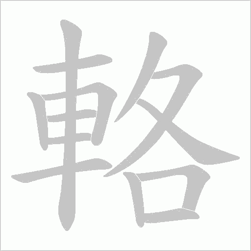 輅字笔顺图