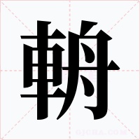 輈字的字形和写法