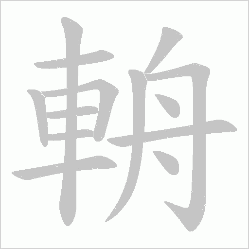 輈字笔顺图
