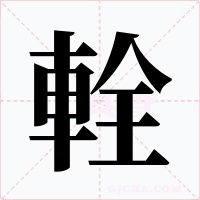 輇字字形
