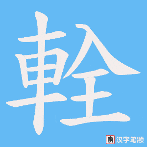 輇字笔顺图