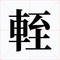 輊字的字形和写法