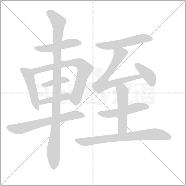 輊字笔顺图