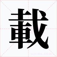 載字字形