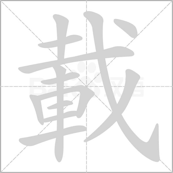 載字笔顺图