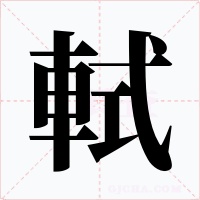 軾字的字形和写法