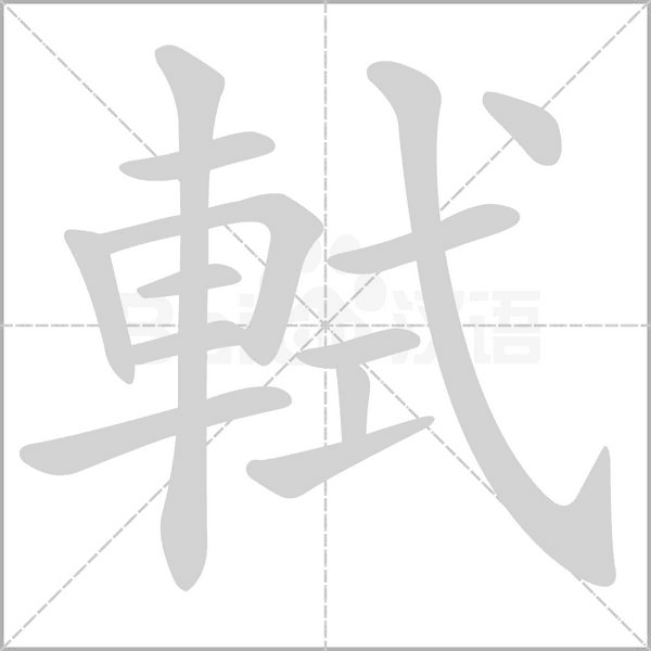 軾字笔顺图