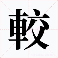 較字的字形和写法