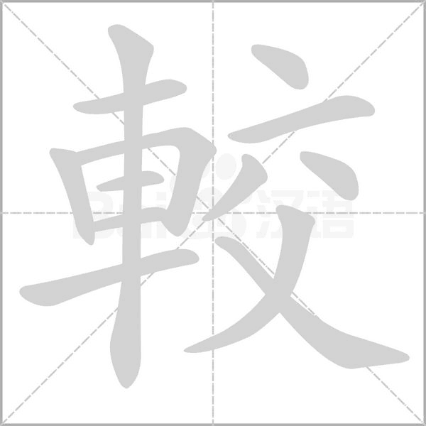較字笔顺图