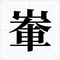 輋字字形