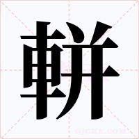 軿字的字形和写法
