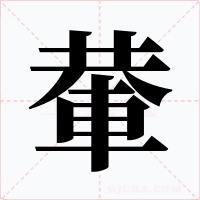 輂字字形