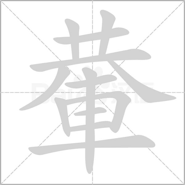 輂字笔顺图