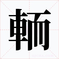 輀字字形