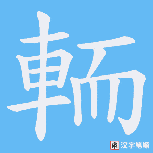 輀字笔顺图