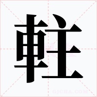軴字字形