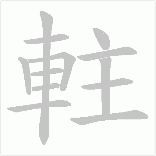 軴字笔顺图