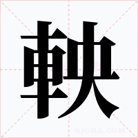 軮字字形