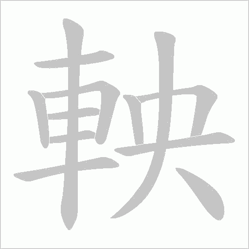 軮字笔顺图