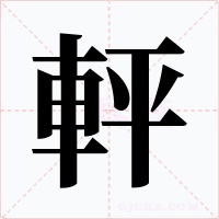 軯字的字形和写法
