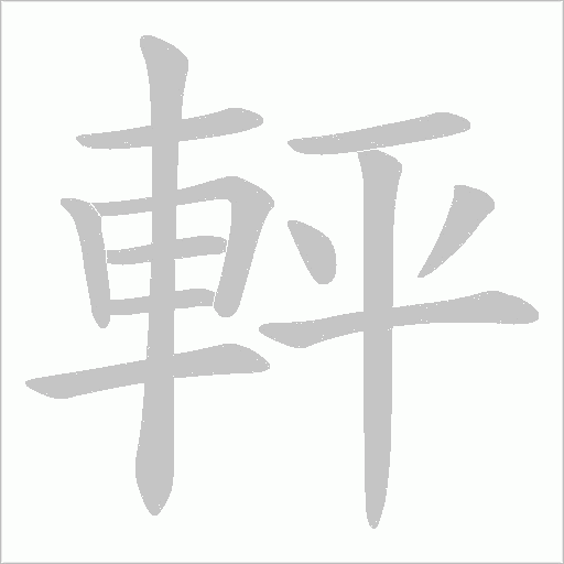 軯字笔顺图