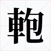軳字的字形和写法