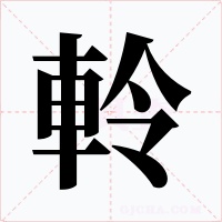 軨字字形