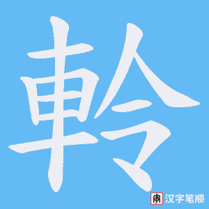 軨字笔顺图
