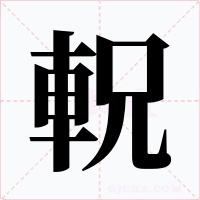 軦字字形