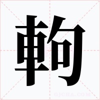軥字的字形和写法