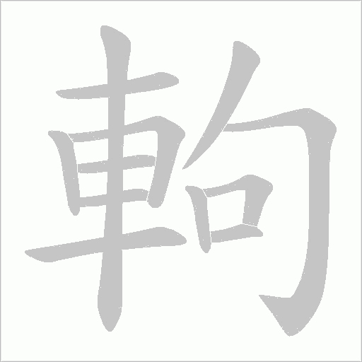 軥字笔顺图