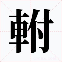 軵字的字形和写法