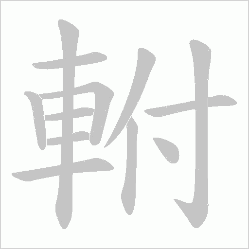軵字笔顺图