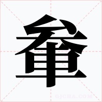 軬字字形